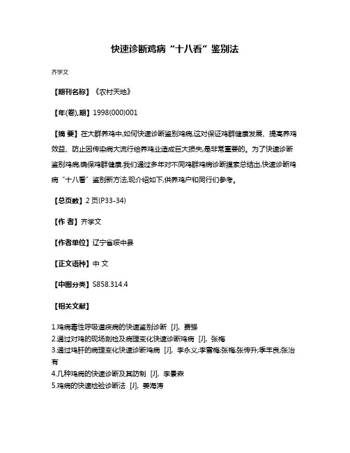 快速诊断鸡病“十八看”鉴别法