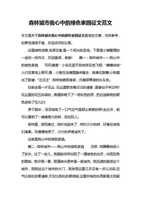 森林城市我心中的绿色家园征文范文