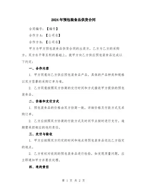 2024年预包装食品供货合同