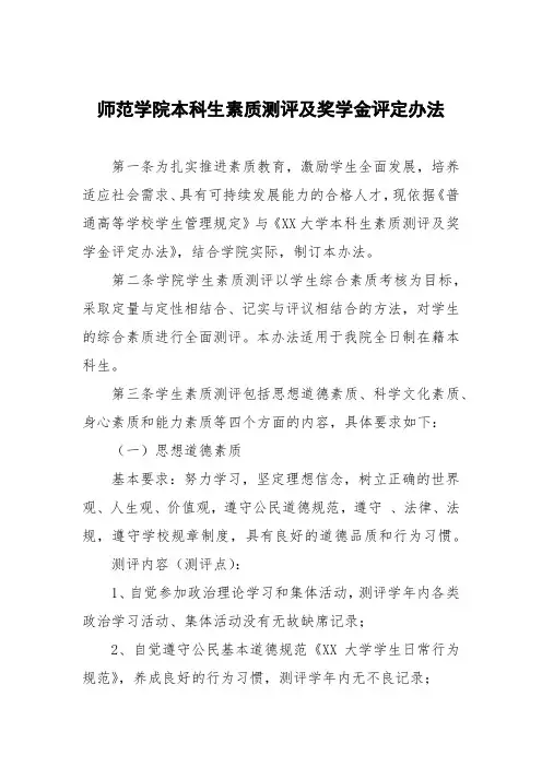 师范学院本科生素质测评及奖学金评定办法