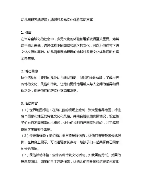 幼儿园世界地理课：地球村多元文化体验活动方案