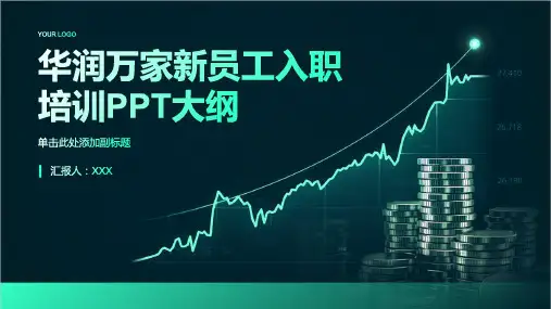 华润万家新员工入职培训ppt