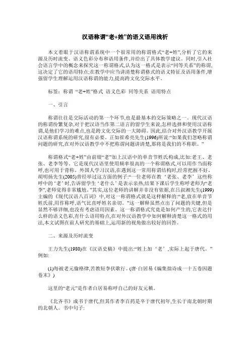 汉语称谓“老+姓”的语义语用浅析
