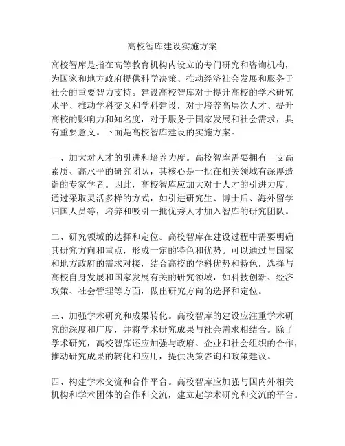高校智库建设实施方案