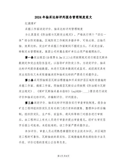 2024年抽采达标评判报告管理制度范文(二篇)