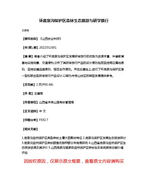 环庞泉沟保护区森林生态旅游与研学旅行
