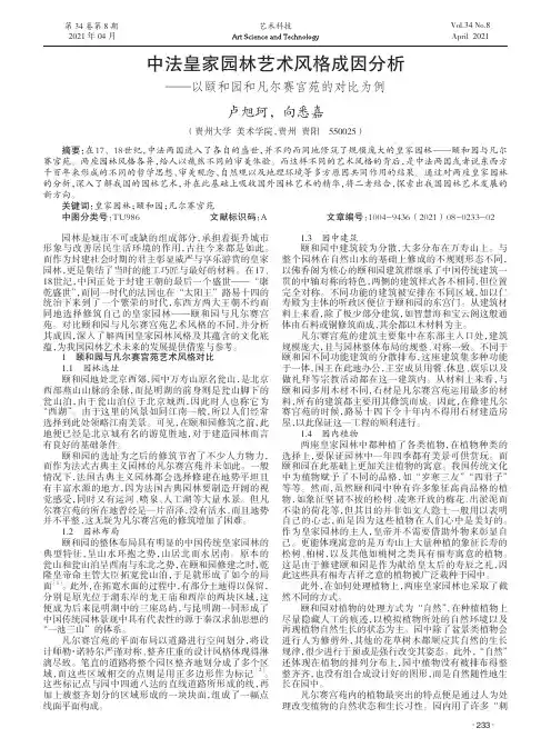 中法皇家园林艺术风格成因分析——以颐和园和凡尔赛宫苑的对比为例