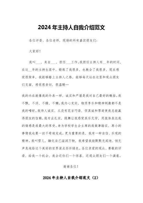 2024年主持人自我介绍范文(5篇)