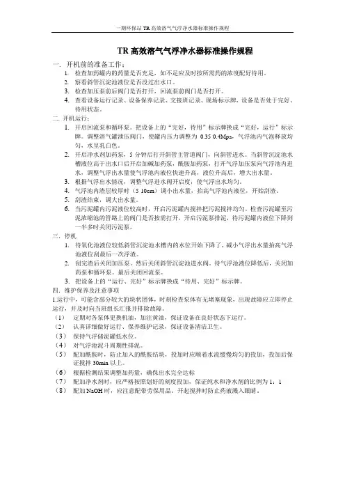 TR高效溶气气浮净水器标准操作规程