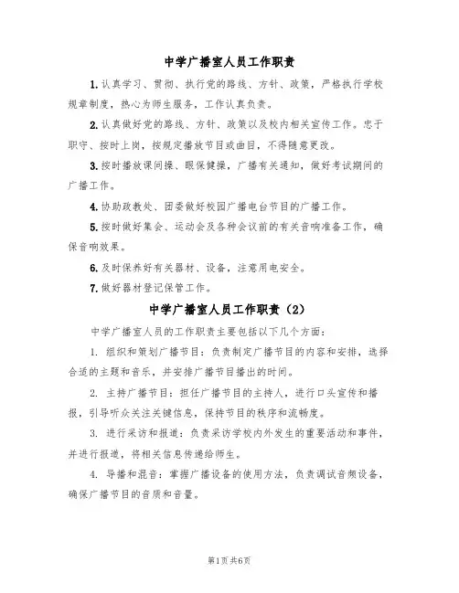 中学广播室人员工作职责（5篇）