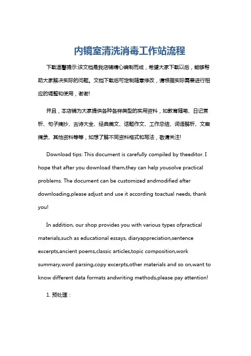 内镜室清洗消毒工作站流程