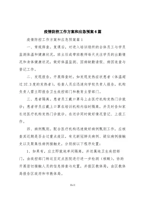 疫情防控工作方案和应急预案6篇