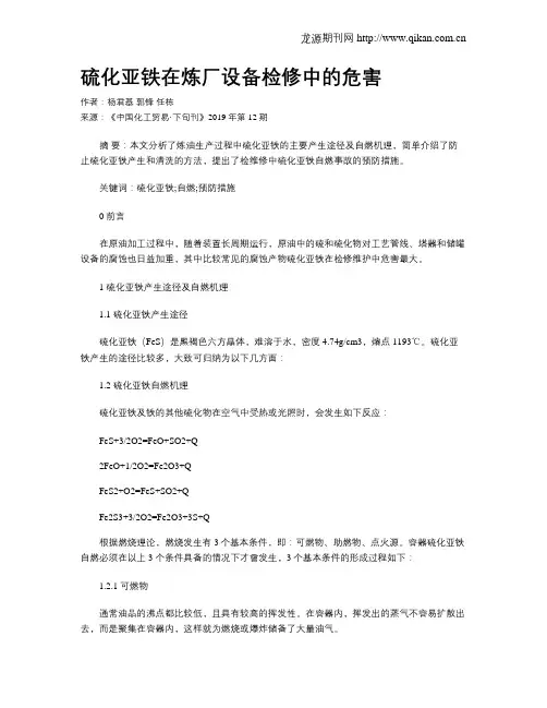 硫化亚铁在炼厂设备检修中的危害