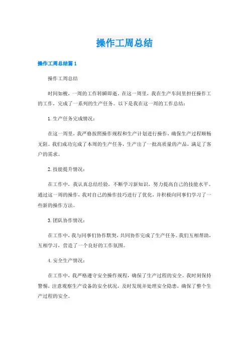 操作工周总结