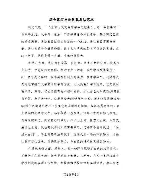 综合素质评价自我总结范本（二篇）