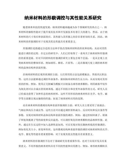 纳米材料的形貌调控与其性能关系研究