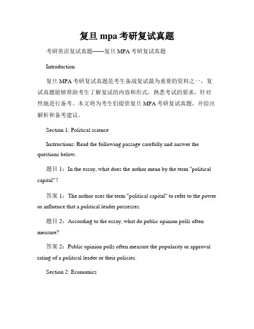 复旦mpa考研复试真题