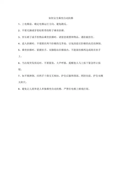 如何安全乘坐自动扶梯