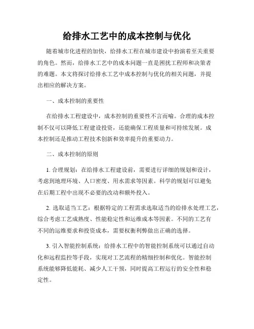 给排水工艺中的成本控制与优化