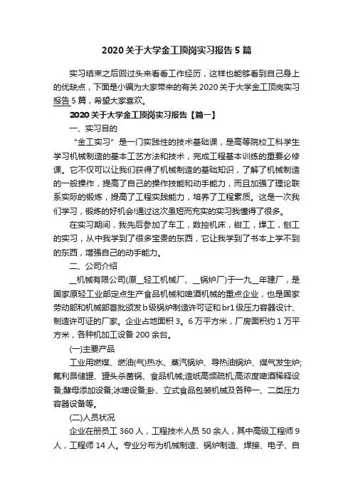 2020关于大学金工顶岗实习报告5篇
