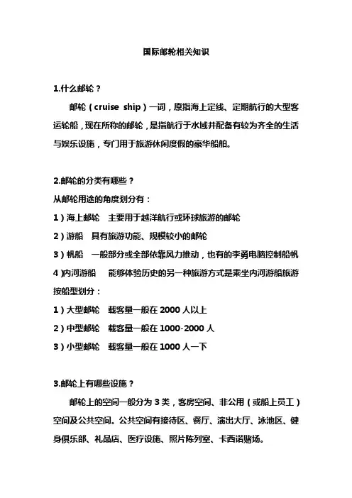 国际邮轮相关知识
