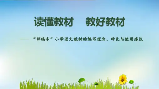小学语文新教材培训