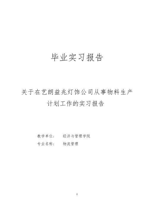 物料生产计划工作的实习报告