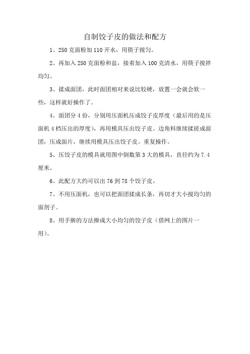 自制饺子皮的做法和配方
