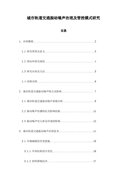 城市轨道交通振动噪声治理及管控模式研究