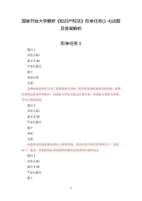 2020年国家开放大学《知识产权法》形考任务(1-5)试题及答案解析