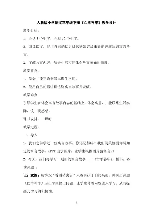 小学语文_《亡羊补牢》教学设计学情分析教材分析课后反思