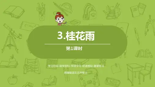 新版五年级上册-3《桂花雨》课时1 人教(部编版)(共21张PPT)