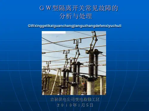 GW型隔离开关常见故障的分析与处理精讲