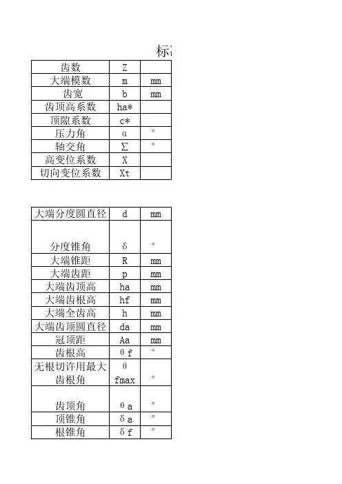 标准锥齿轮有关参数计算公式及示例