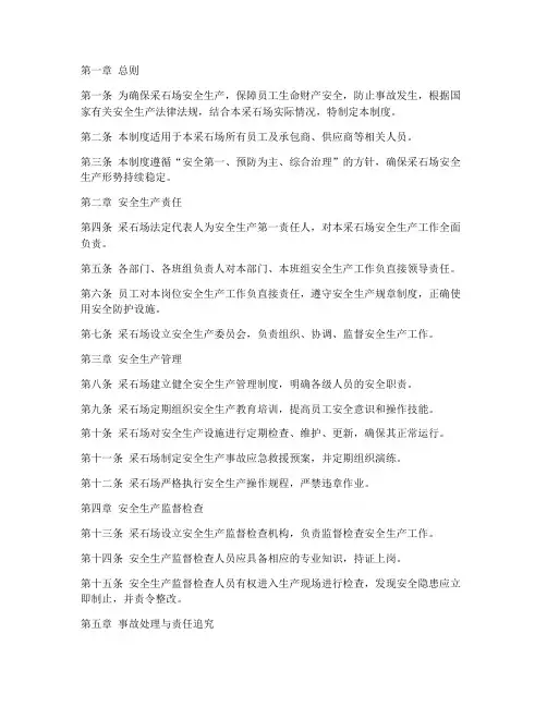 采石场安全责任管理制度