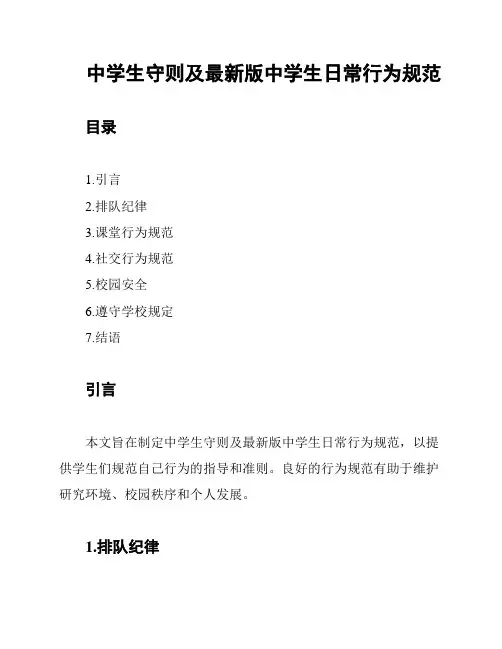 中学生守则及最新版中学生日常行为规范