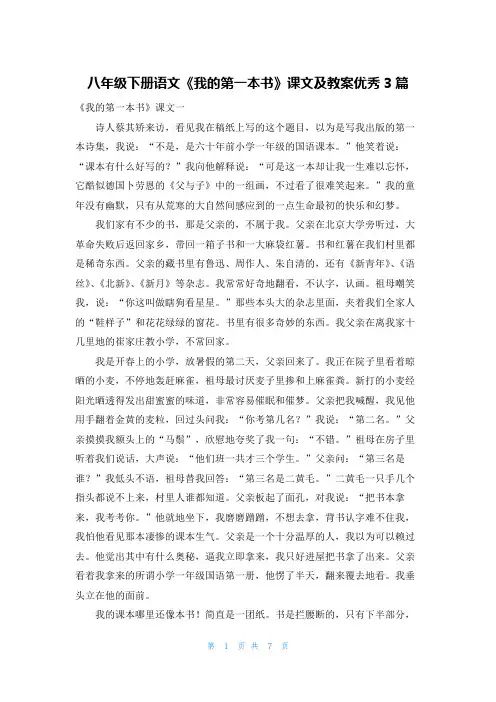 八年级下册语文《我的第一本书》课文及教案优秀3篇