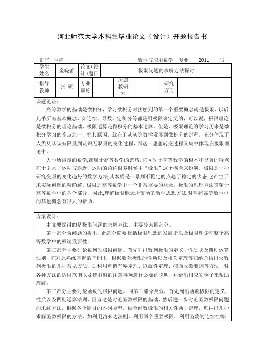 3河北师范大学本科生毕业论文开题报告书