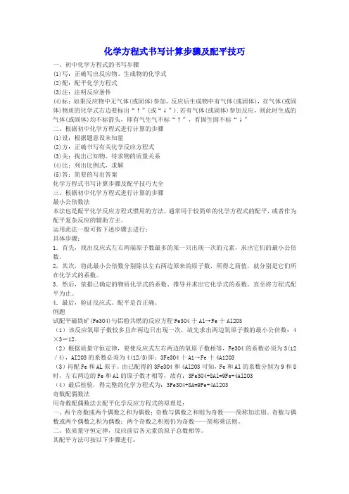 化学方程式书写计算步骤及配平技巧