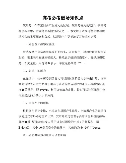 高考必考磁场知识点