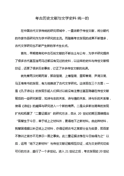 考古历史文献与文学史料 统一的