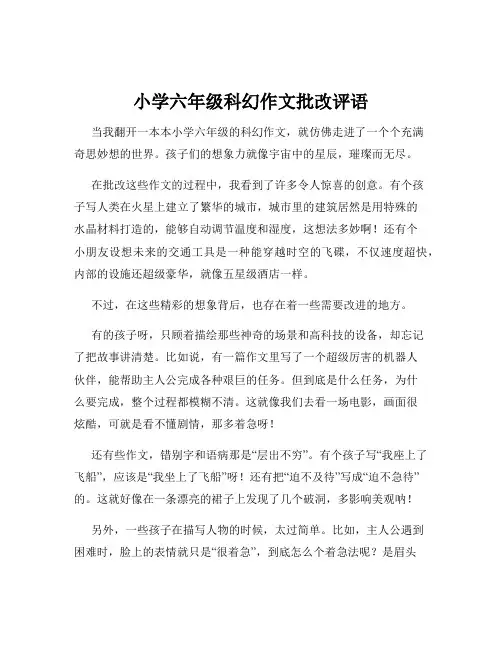小学六年级科幻作文批改评语