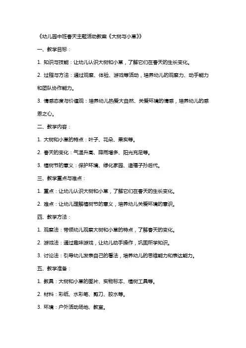 幼儿园中班春天主题活动教案《大树与小草》