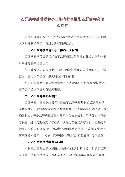 乙肝病毒携带者和小三阳有什么区别 乙肝病毒高怎么治疗