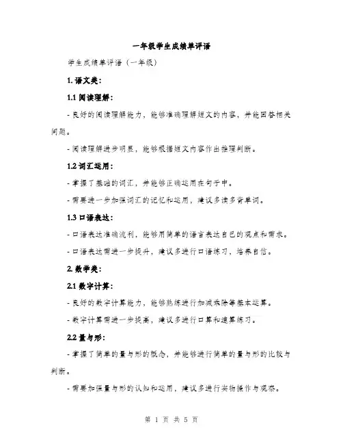 一年级学生成绩单评语(三篇)