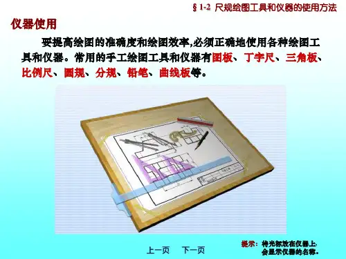 尺规绘图工具和仪器的使用方法机械制图
