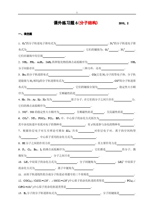 无机化学分子结构练习题