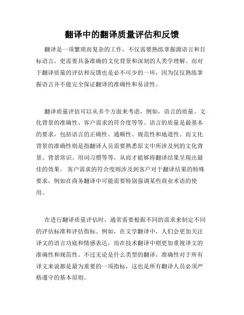 翻译中的翻译质量评估和反馈