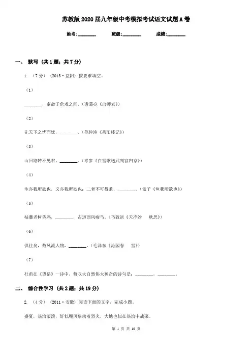 苏教版2020届九年级中考模拟考试语文试题A卷