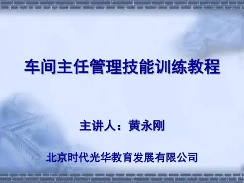 车间主任管理技能训练教程